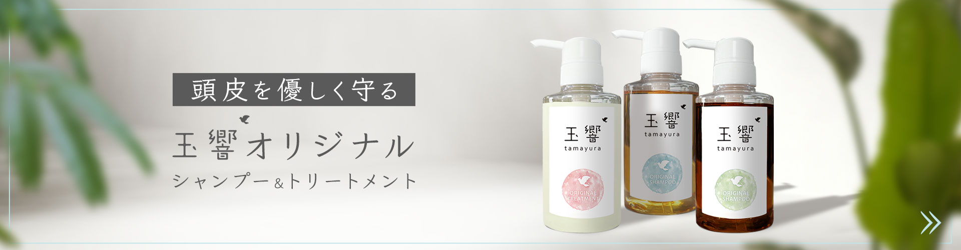 玉響オリジナルシャンプー&トリートメントはこちら